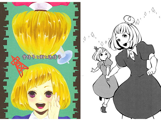 受信子と街と送信子