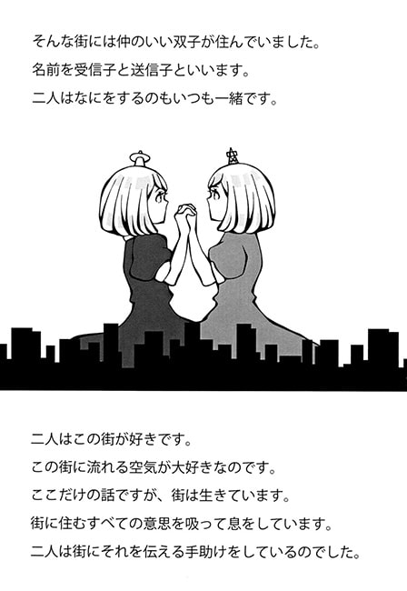 受信子と街と送信子