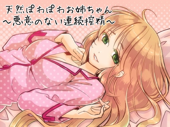 天然ぽわぽわお姉ちゃん～悪意のない連続搾精～