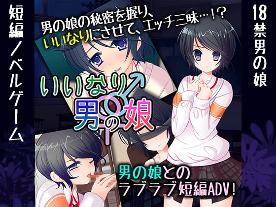 いいなり♀♂男の娘