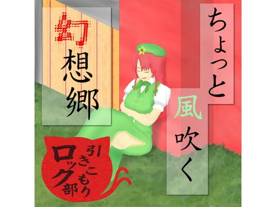 ちょっと風吹く幻想郷