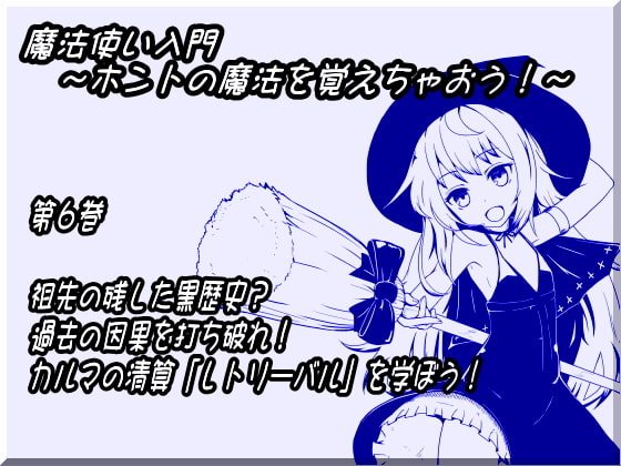 魔法使い入門 ～ホントの魔法を覚えちゃおう!～ 第六巻 祖先の残した黒歴史? 過去の因果を打ち破れ! カルマの精算「レトリーバル」を学ぼう!