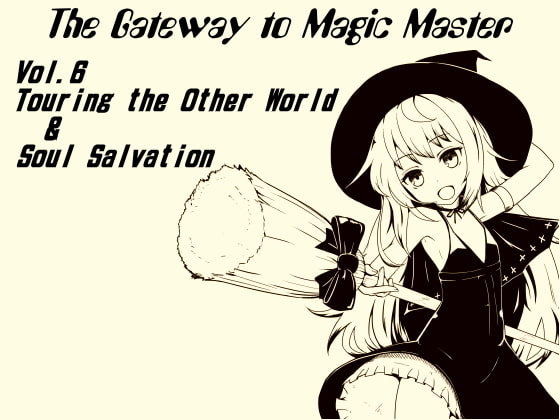 魔法使い入門 ～ホントの魔法を覚えちゃおう!～ 第六巻 祖先の残した黒歴史? 過去の因果を打ち破れ! カルマの精算「レトリーバル」を学ぼう!
