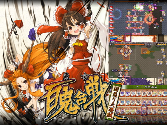 東方百鬼合戦-再来版