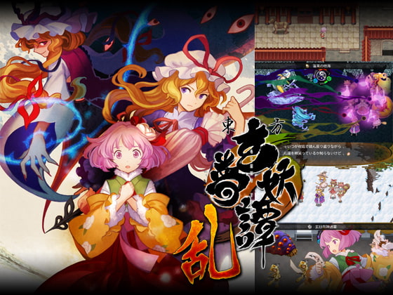東方玄夢妖譚～乱