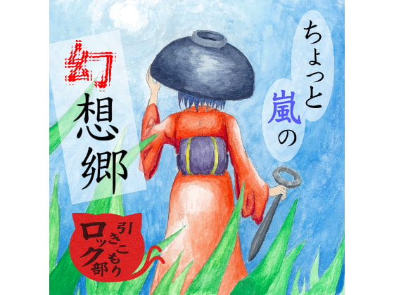 ちょっと嵐の幻想郷