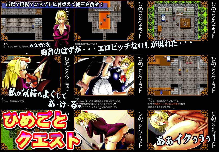 ひめごとクエスト