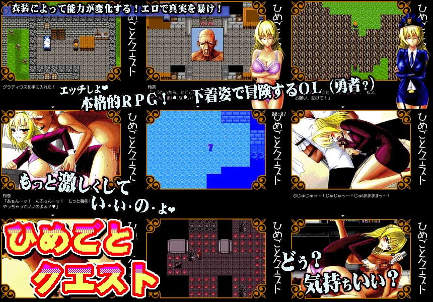 ひめごとクエスト