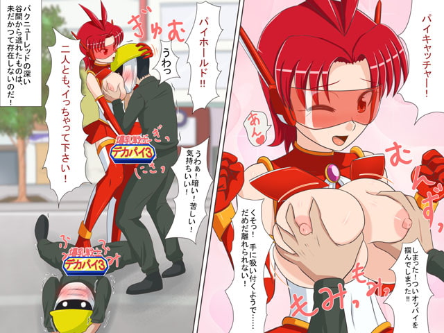 爆乳戦士デカパイ3 第1話