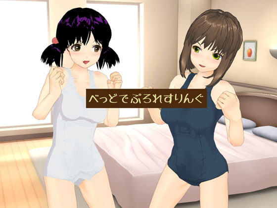 べっどでぷろれすりんぐ