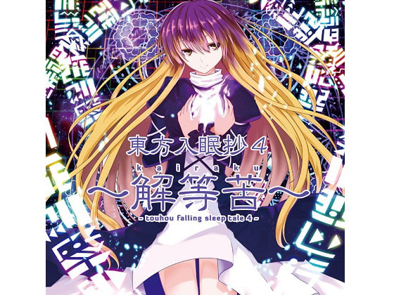 東方入眠抄4 ～解等苦～