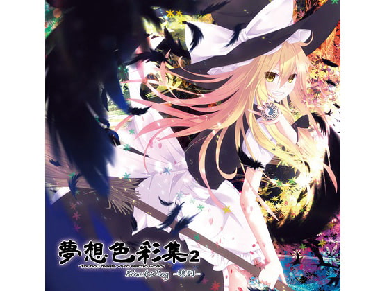 夢想色彩集2 Blackwing-鴉羽-