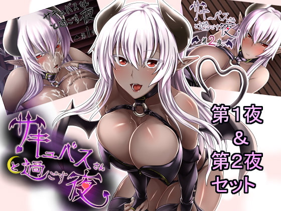 サキュバスさんと過ごす夜-第1夜+第2夜パック