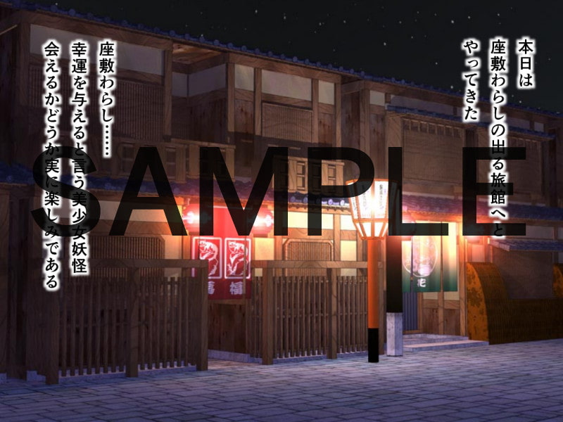 座敷わらしのでる宿で凌辱してみた