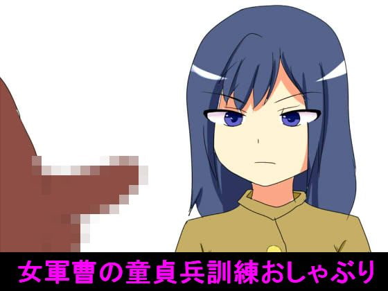女軍曹の童貞兵訓練おしゃぶり