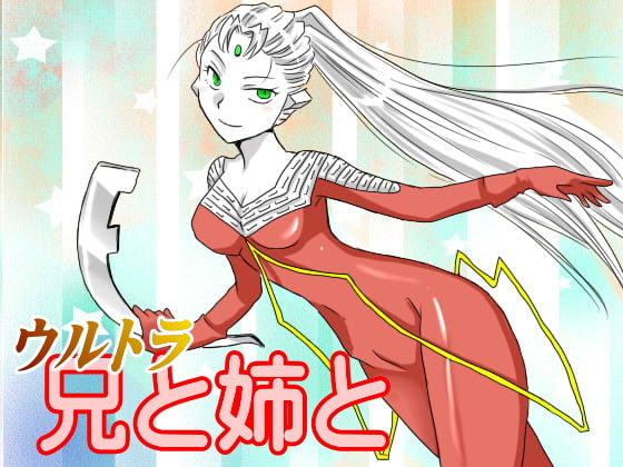 ウルトラ兄と姉と