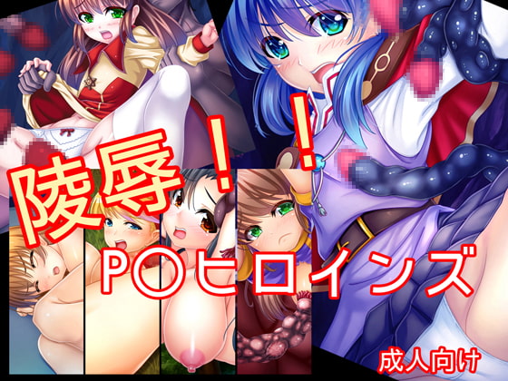 陵辱!! P○ヒロインズ