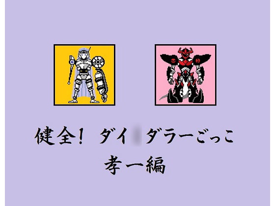 健全! ダイ○ダラーごっこ 孝一編