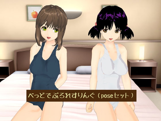 べっどでぷろれすりんぐ(poseセット)