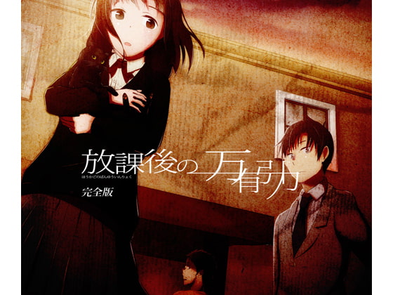 放課後の万有引力 完全版