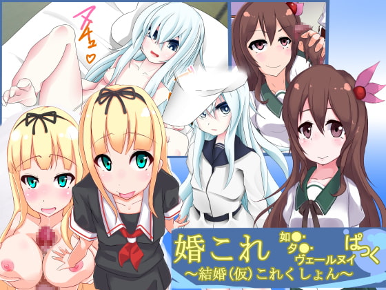 婚これ ～結婚(仮)コレクション～ 如●・夕●・ヴェー●ヌイ ぱっく