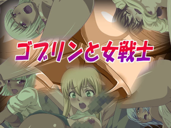 ゴブリンと女戦士