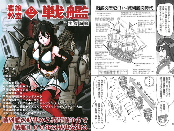 艦娘教室＜〇一＞戦艦