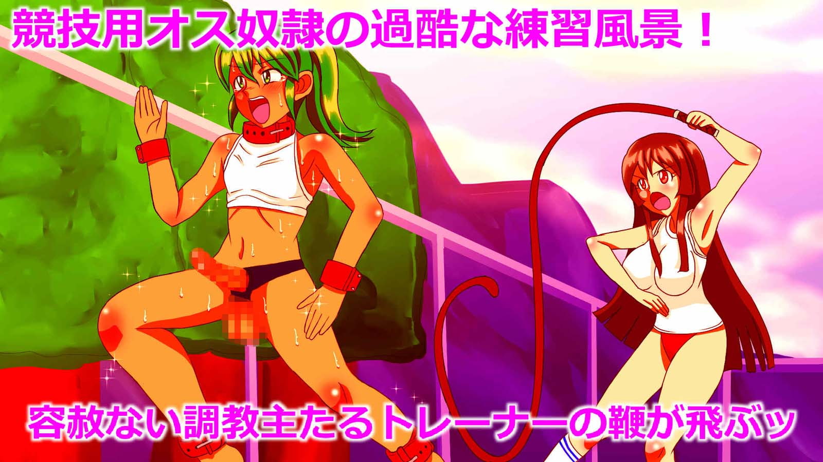 競技用オス奴隷のススメ