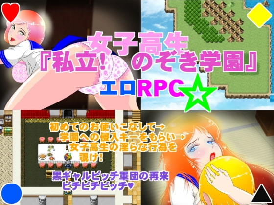 女子高生 「私立 のぞき学園」