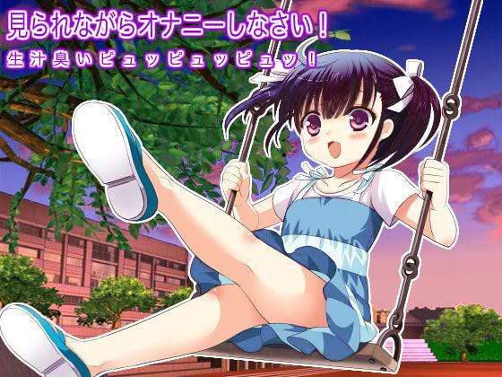 見られながらオナニーしなさい! 生汁臭いピュッピュッピュッ!