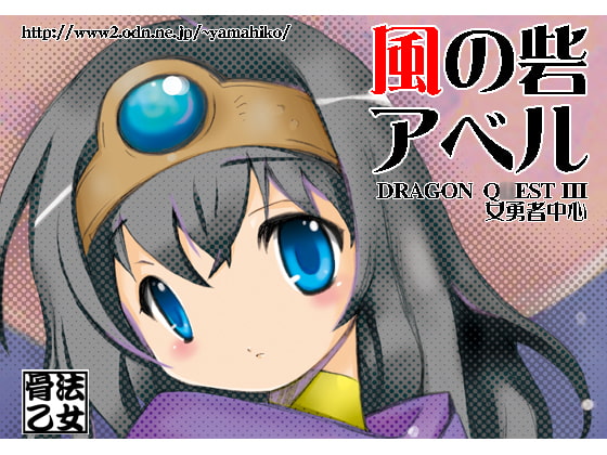 風の砦アベル第8集 勇者と生まれたての太陽