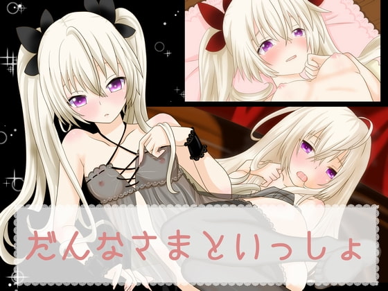 だんなさまといっしょ