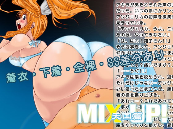 MIX UP!～天国篇～