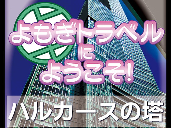 よもぎトラベルにようこそ! ハルカースの塔