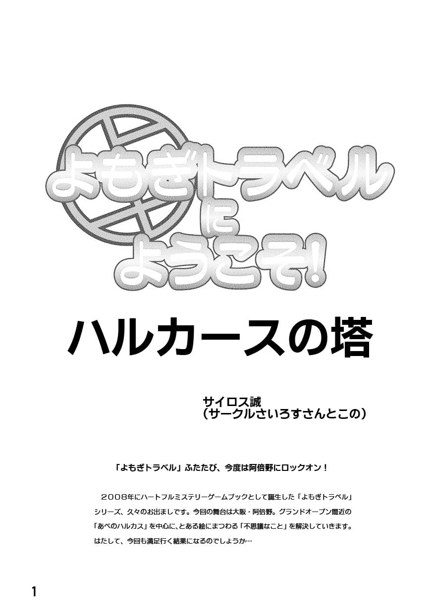 よもぎトラベルにようこそ! ハルカースの塔