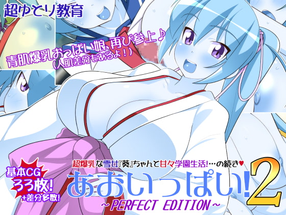 あおいっぱい!2～PERFECT EDITION～