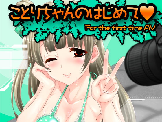 ことりちゃんのはじめて