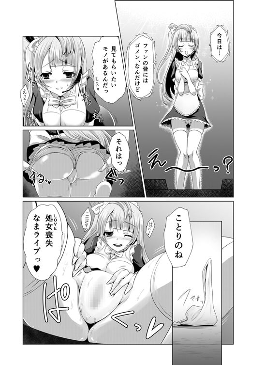ことりちゃんのはじめて