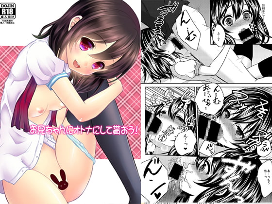 お兄ちゃんにオトナにして貰おう!