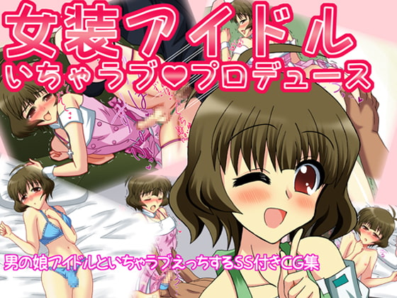 女装アイドルいちゃラブプロデュース