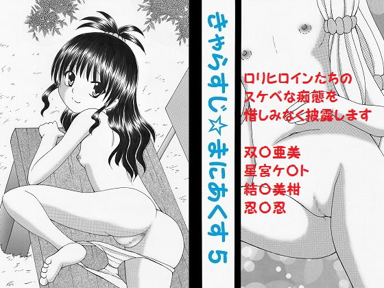 きゃらすじ☆まにあくす5 DL版