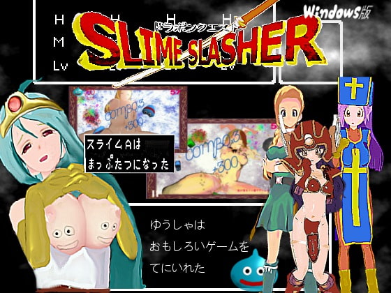 ドラポンクエストスライム・スラッシャーWINDOWS版