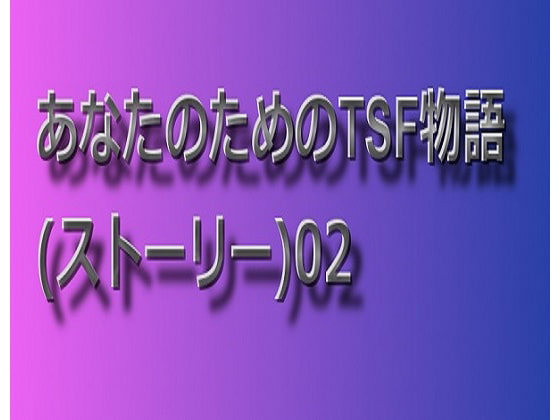 あなたのためのTSF物語_02