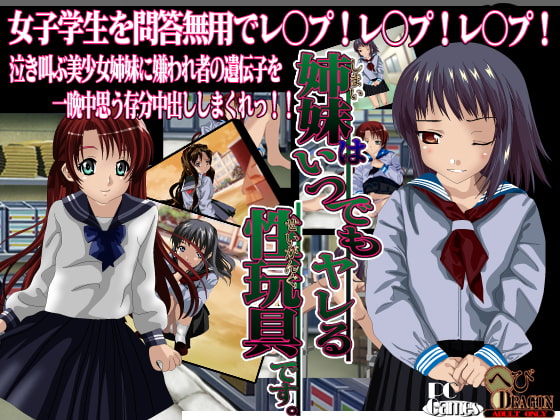 姉妹はいつでもヤレる性玩具です
