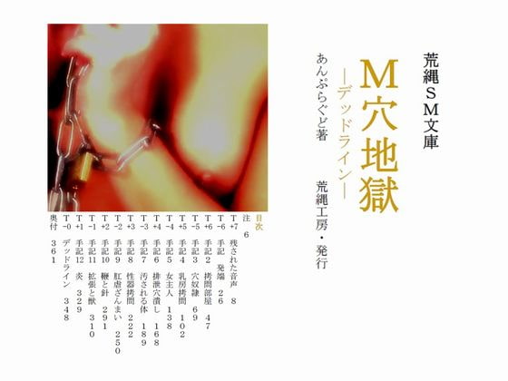 M穴地獄 デッドライン