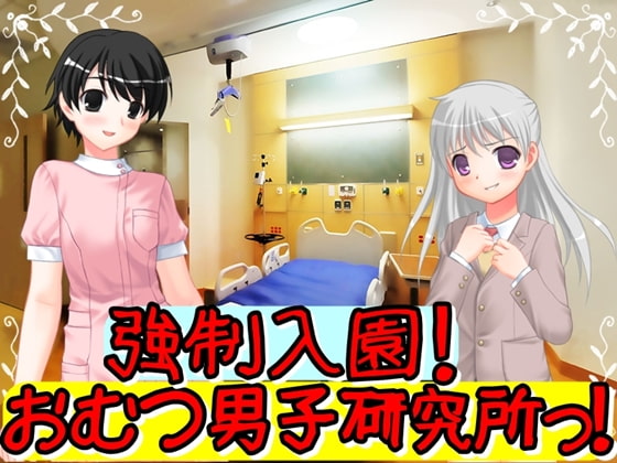 強制入園!おむつ男子研究所っ!