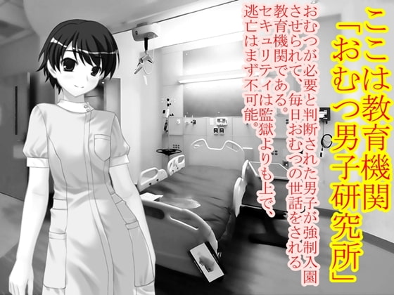 強制入園!おむつ男子研究所っ!