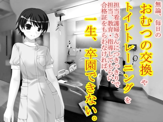 強制入園!おむつ男子研究所っ!