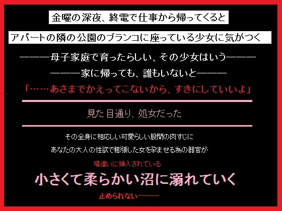 近所の家の留守番少女と、仕事帰りに身体の関係を持ったあなた