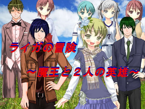 ライガの冒険～魔王と2人の英雄～